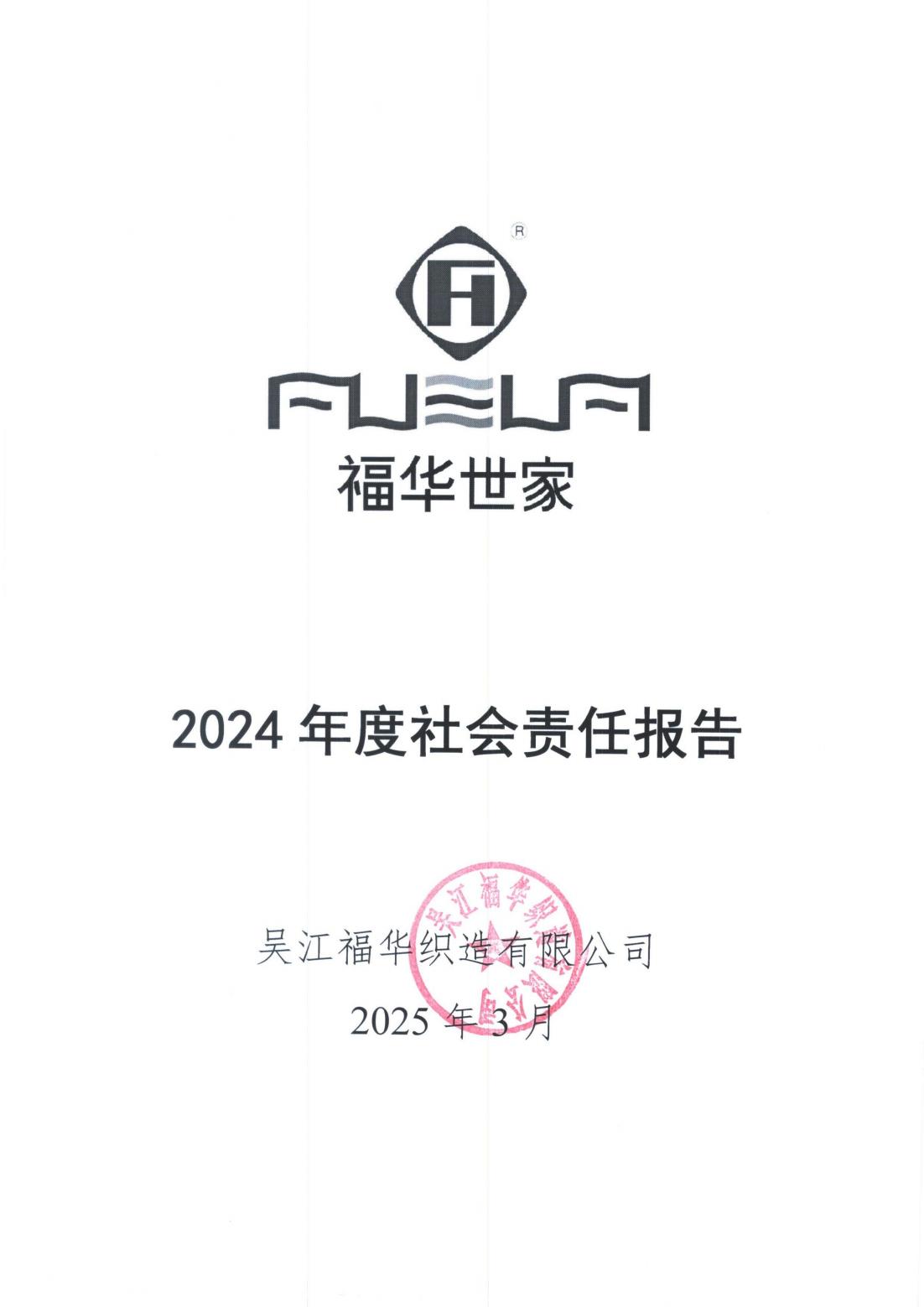 2024年度社會責(zé)任報告